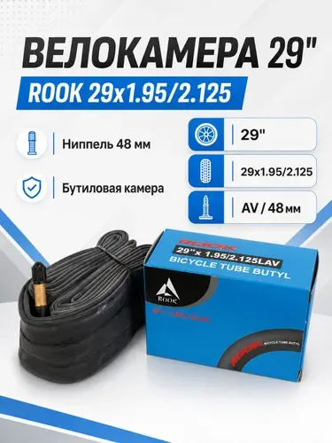 Камера для велосипеда 29", 29"х1,95/2,125, нипель 48 мм, ROOK