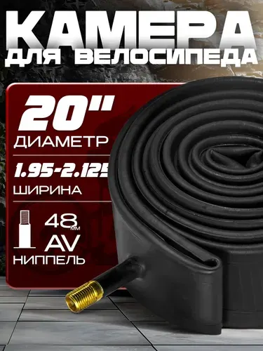 Камера для велосипеда (20x1.95-2.125), автомобильный ниппель