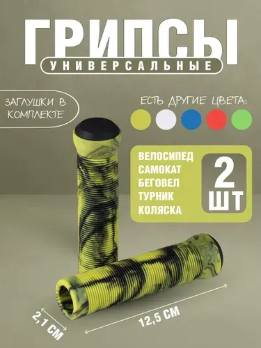 Грипсы с заглушкой для велосипеда, самоката TPE. Ручки для руля велосипеда, самоката, длина 125, диаметр 21 мм., желтые / 2 шт.