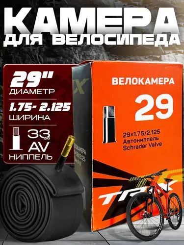 Камера для велосипеда (29х1.75-2.125), автомобильный ниппель