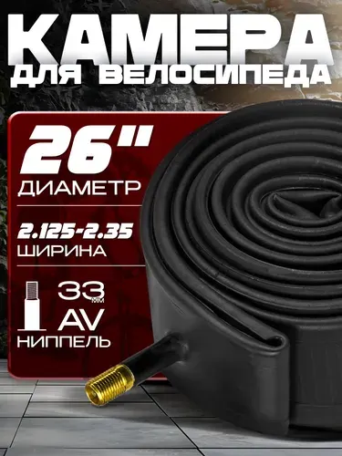Камера для велосипеда (26х 2.125-2.35), автомобильный ниппель