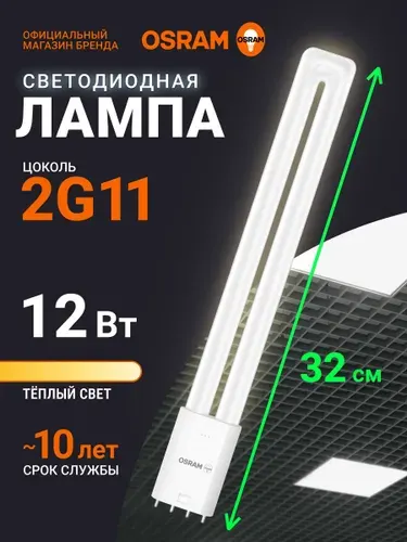 Лампа светодиодная 2G11 OSRAM DULUX, 12Вт, 3000К теплый белый свет, 1 шт