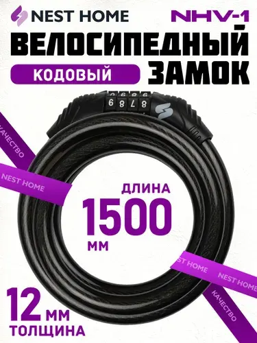 Замок велосипедный кодовый NESTHOME NHV-1 12х1500 мм, черный