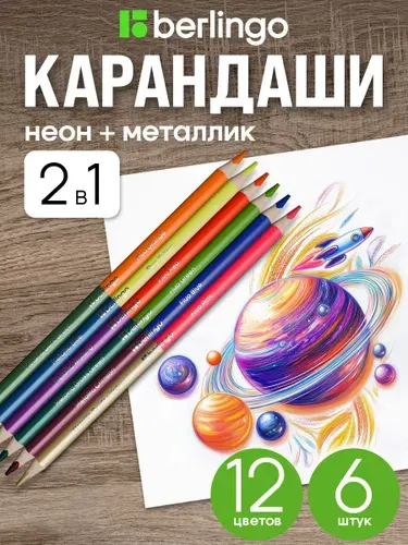 Карандаши цветные двусторонние металлик/неон Berlingo "SuperSoft. Metallic-Neon", 12цв., 06шт., трехгран., заточен., европодвес