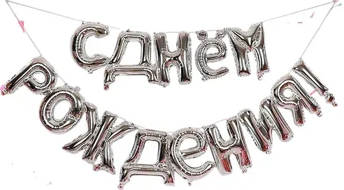 Гирлянда растяжка из воздушных шаров "С днём рождения" 16", шарики надувные воздухом из фольги, шары для фотозоны на праздник, 13 букв