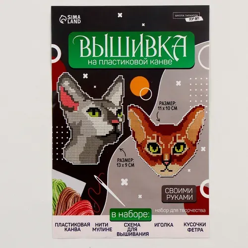Вышивка крестиком на пластиковой канве "Важные котики", набор для творчества 13*9 см