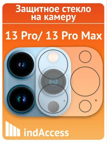 Защитное стекло на камеру на Айфон 13 Pro, 13 Pro Max (iPhone 13 про, 13 про макс)/ indAccess