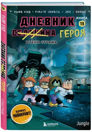 Дневник героя. В тени Стража. Книга 13 | Кид Кьюб