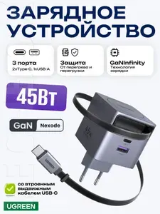 Сетевое зарядное устройство 45Вт UGREEN X614 (65822) 45W GaN Fast Charger USB-C&USB-A with Retractable Cable USB-C