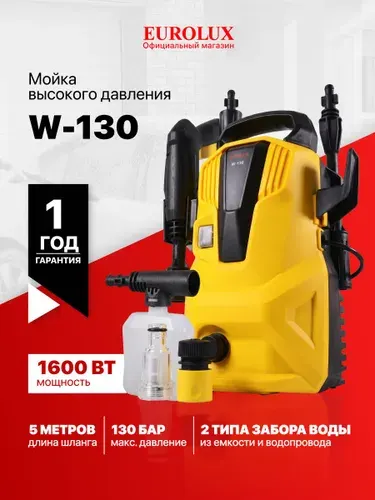 Мойка высокого давления Eurolux W-130, керхер мойка для авто 130 бар