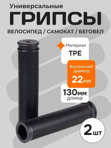 Грипсы для велосипеда, самоката, беговела, длина 130 мм, черный