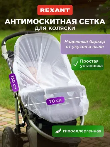 Москитная сетка на коляску, 130х70 см, для автокресла, сетка от комаров на коляску REXANT