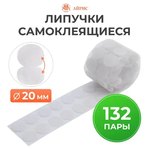 Липучки самоклеящиеся круглые, d 2 см, 132 пары, Айрис