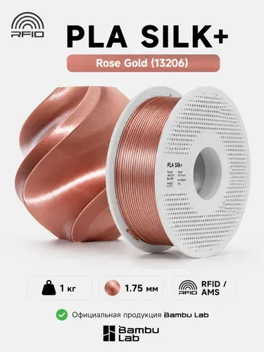 Пластик для 3D-принтеров, филамент, Розовое золото, PLA Silk+ Bambu Lab, 1 кг, (На катушке), Rose Gold (13206)