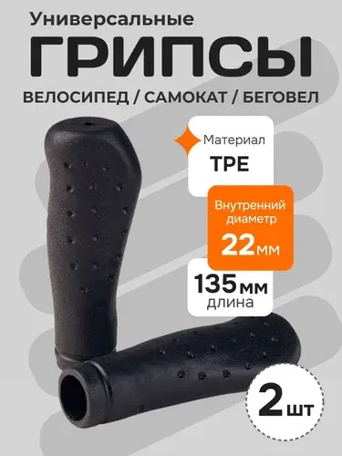 Грипсы для велосипеда, самоката, беговела, длина 135 мм, черный