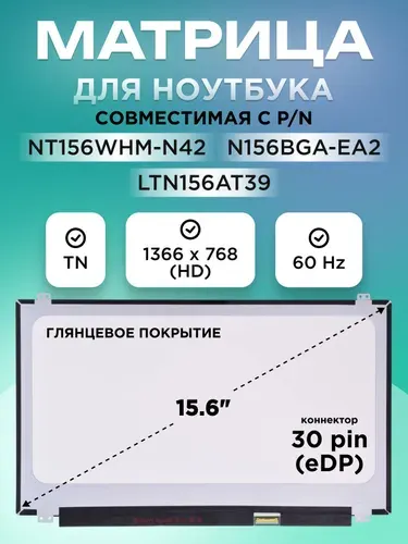 Матрица для ноутбука 15.6" NT156WHM-N42, NT156WHM-N12, N156BGA-EA2, NT156WHM-N32, LTN156AT37,коннектор 30 pin (eDP) 1366X768 (HD) TN глянцевая 36см