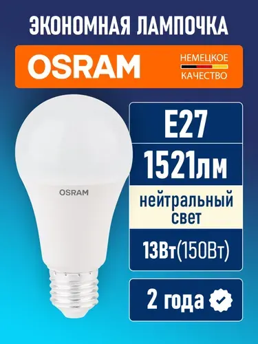 Лампочка светодиодная E27 OSRAM LED Star Classic A 1521лм 13Вт 4000К нейтральный свет