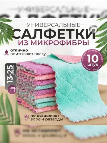 Салфетки для уборки, тряпки для кухни из плотной микрофибры , размер 13х25см - 10 шт.