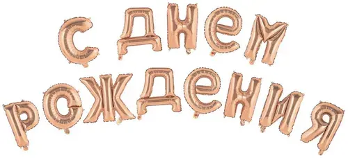 Гирлянда растяжка из воздушных шаров "С днём рождения!" 16", под воздух, надувной шарик из фольги, шар для фотозоны на праздник и день рождения, 14 букв, цвет розовый