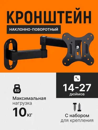Кронштейн для телевизора настенный поворотный диагональ "14"-"27", крепление для телевизора на стену