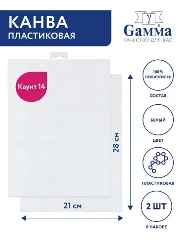 Канва для вышивания 28x21см пластиковая 14 каунт 2 шт Gamma KPLA-14 полупрозрачный