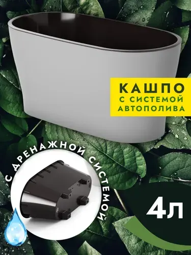 Кашпо с автополивом 4 л пластиковое двойное, горшок для цветов комнатных, серый, 30 14.5 14 см