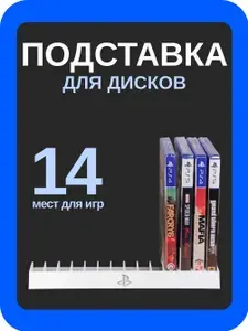 Подставка для дисков PS5 (на 14 игр) Белая
