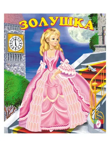 Книга для детей "Сказки. Золушка" самостоятельное чтение, 14 страниц, издательство Фламинго