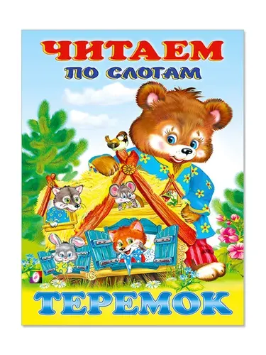 Книга для детей "Читаем по слогам сказки. Теремок" первое самостоятельное чтение, 14 страниц, издательство Фламинго