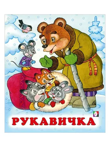 Книга для детей "Сказки. Рукавичка" самостоятельное чтение, 14 страниц, издательство Фламинго
