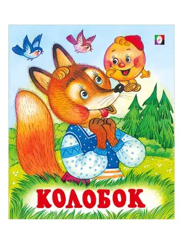 Сказки для детей "Русские народные сказки. Колобок", 14 страниц, издательство Фламинго