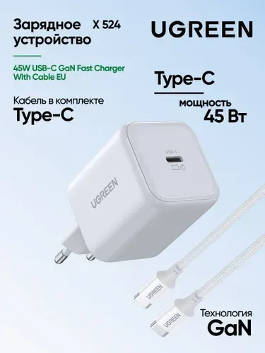 Сетевое зарядное устройство c кабелем UGREEN X524 (65055) 45W USB-C GaN Fast Charger With Cable EU. Цвет: белый