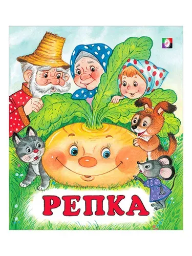 Сказки для детей "Русские народные сказки. Репка", 14 страниц, издательство Фламинго