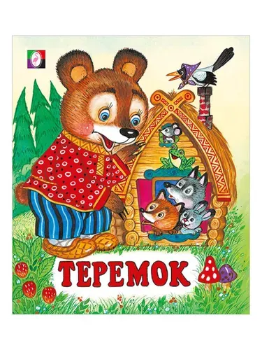 Сказки для детей "Русские народные сказки. Теремок", 14 страниц, издательство Фламинго