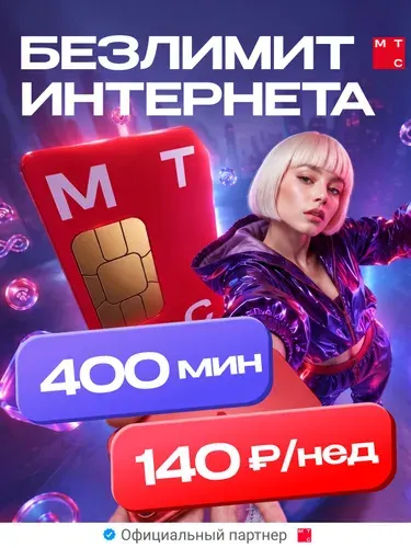 Сим карта МТС с безлимитным интернетом 140 р/нед (баланс 30р)