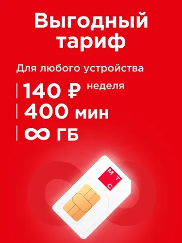 Сим карта МТС безлимитный интернет + 400 минут за 140 р./нед