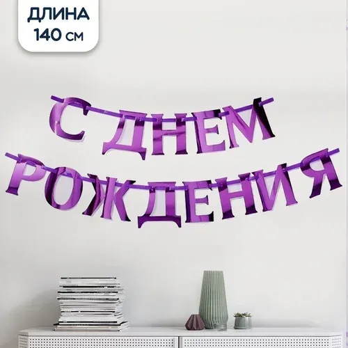 Гирлянда растяжка С Днем Рождения, фиолетовая, 140 см