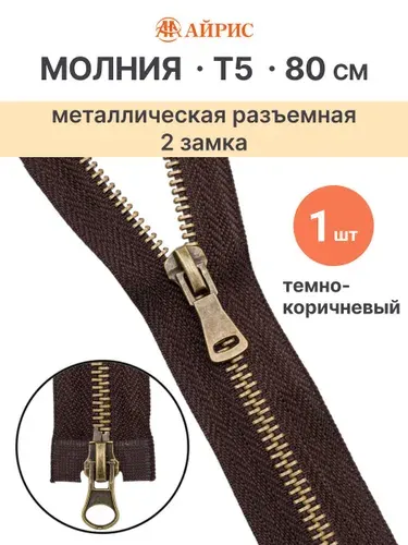 Молния разъемная Т5, 80 см, 2 замка, 141 темно-коричневый, Айрис