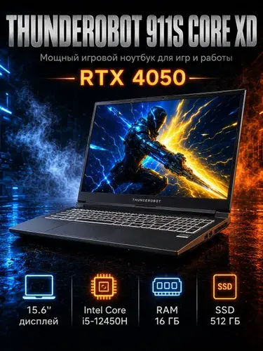 Thunderobot 911S CORE XD Игровой ноутбук 15.6", Intel Core i5-12450H, RAM 16 ГБ, SSD 512 ГБ, NVIDIA GeForce RTX 4050 для ноутбуков (6 Гб), Windows Home, шоколадный, Русская раскладка