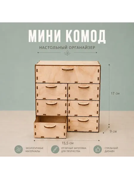 Мини комод, настольный органайзер 17*15,5*9см 7 ящичков