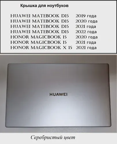 Крышка матрицы Huawei ,HONOR MagicBook 15, X15 2020-2022 года серебристая