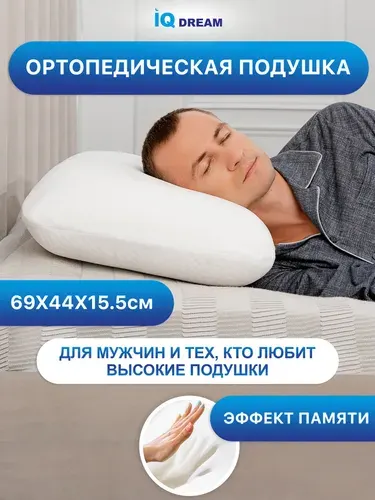 IQ DREAM Ортопедическая подушка 44x69 см, пена memory foam delux, высота 15.5 см