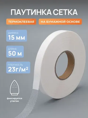 Паутинка клеевая для ткани на бумаге 15 мм, 50 м, Айрис