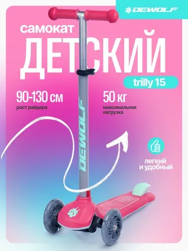 DeWolf Самокат TRILLY 15, розовый, светло-серый