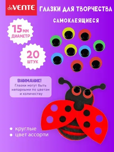 Глазки для игрушек самоклеящиеся диаметр 15 мм 20 шт
