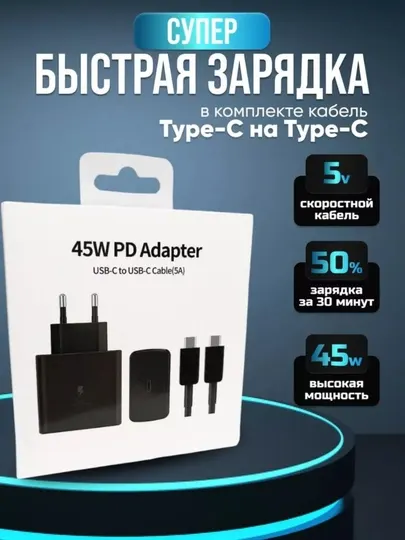 Быстрая зарядка, адаптер Samsung Galaxy 45W с кабелем