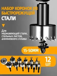 Коронки по металлу (корончатые сверла) из быстрорежущей стали (набор 15-50мм), набор сверл из 12 штук, для бурения