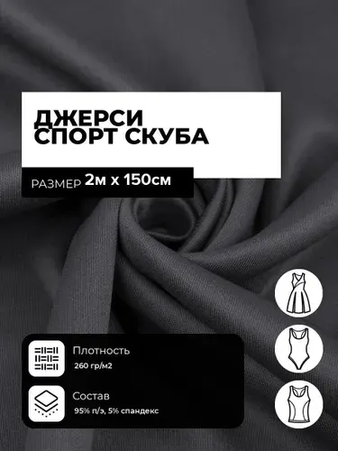 Ткань Джерси Спорт Скуба 260гр/м.кв., трикотажное полотно для шитья, отрез 2 м*150 см, цвет серый