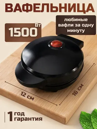 Вафельница электрическая для венских вафель 1500 Вт