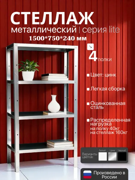 TECHNO-STEEL Стеллаж металлический LITE 1500х750х240 4 полки цинк